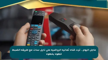 عاجل اليوم.. تردد قناة ثمانية الرياضية على نايل سات مع طريقة الضبط خطوة بخطوة